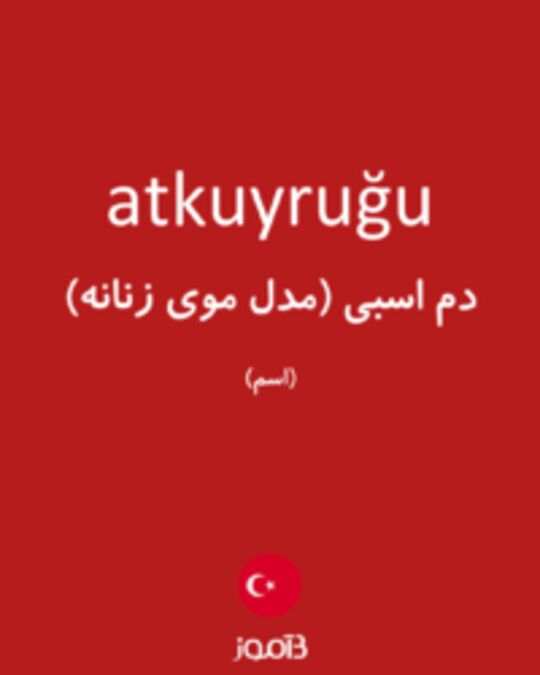  تصویر atkuyruğu - دیکشنری انگلیسی بیاموز