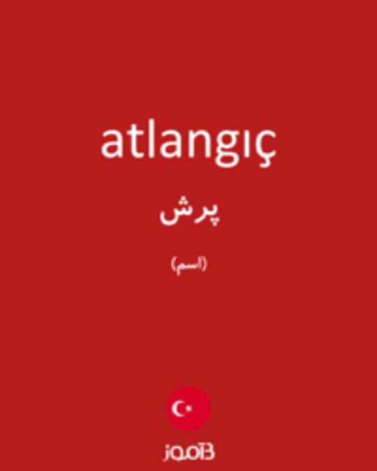  تصویر atlangıç - دیکشنری انگلیسی بیاموز