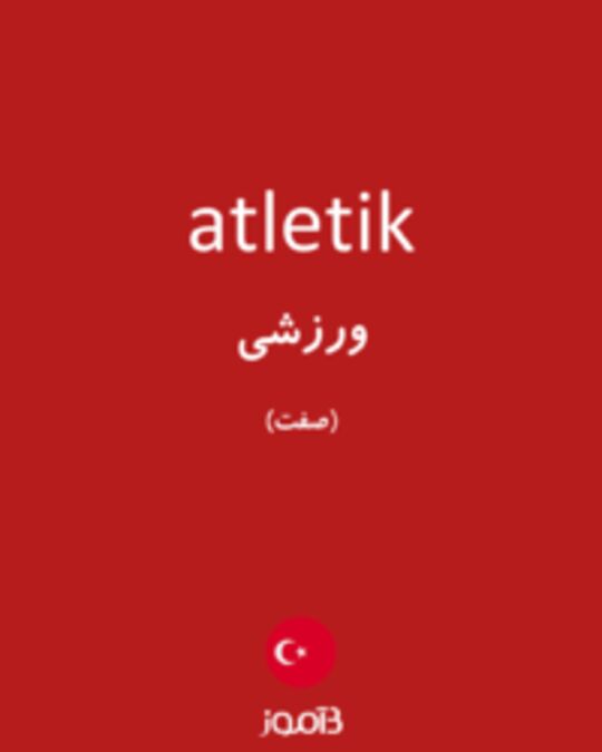  تصویر atletik - دیکشنری انگلیسی بیاموز