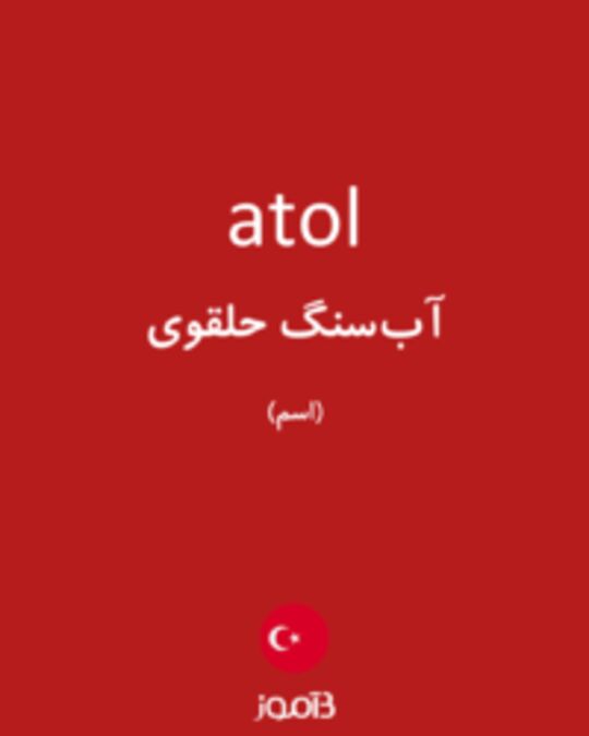  تصویر atol - دیکشنری انگلیسی بیاموز