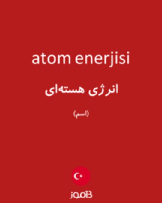  تصویر atom enerjisi - دیکشنری انگلیسی بیاموز