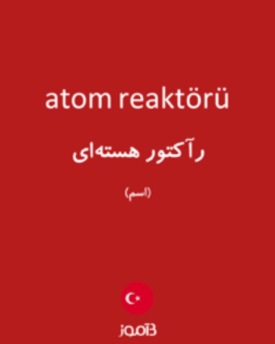  تصویر atom reaktörü - دیکشنری انگلیسی بیاموز