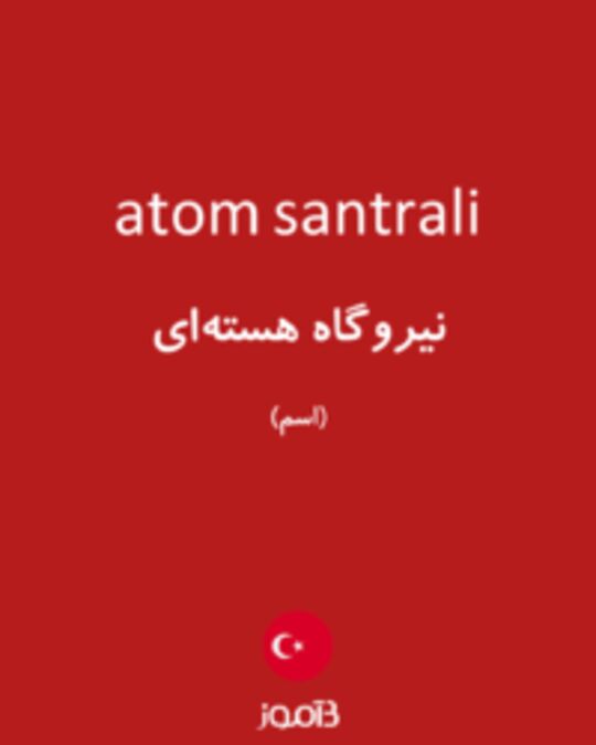  تصویر atom santrali - دیکشنری انگلیسی بیاموز