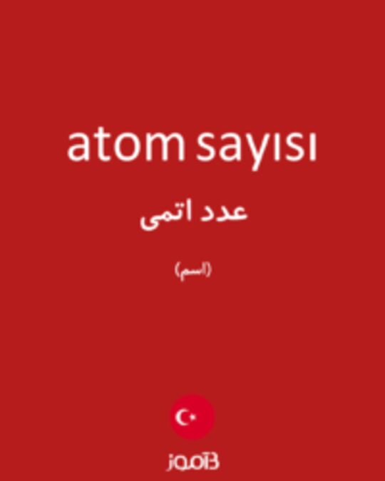  تصویر atom sayısı - دیکشنری انگلیسی بیاموز