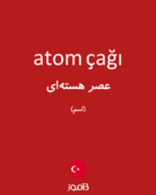  تصویر atom çağı - دیکشنری انگلیسی بیاموز