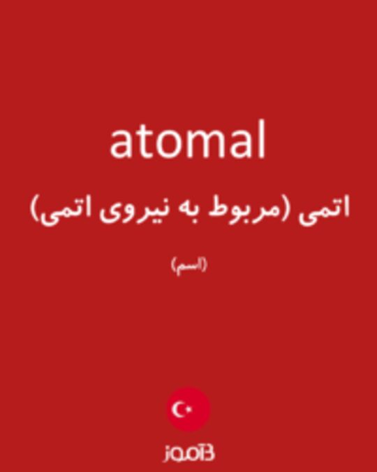  تصویر atomal - دیکشنری انگلیسی بیاموز