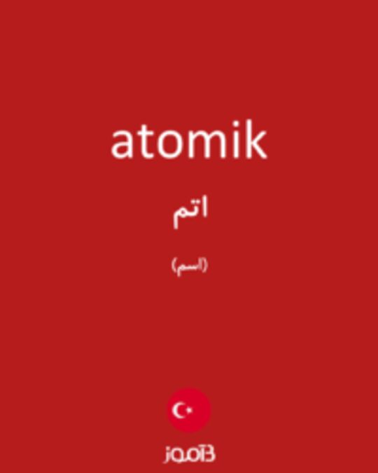  تصویر atomik - دیکشنری انگلیسی بیاموز