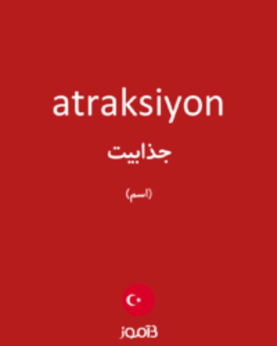  تصویر atraksiyon - دیکشنری انگلیسی بیاموز