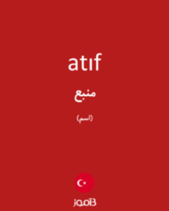  تصویر atıf - دیکشنری انگلیسی بیاموز