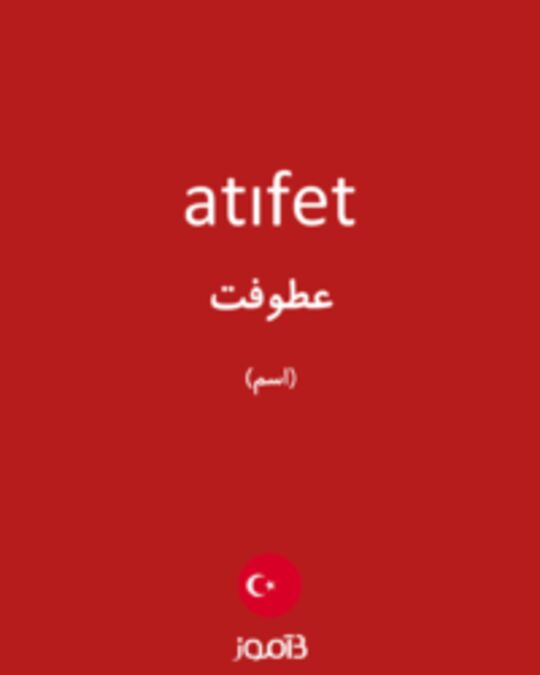  تصویر atıfet - دیکشنری انگلیسی بیاموز