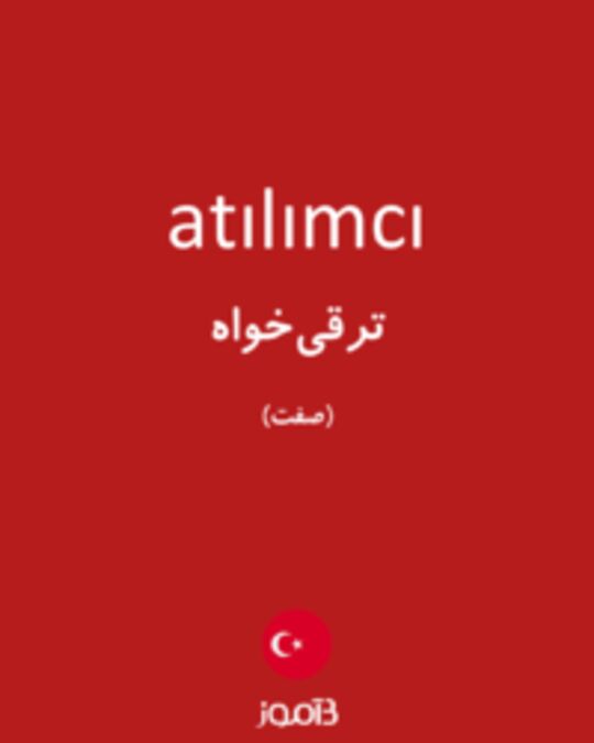  تصویر atılımcı - دیکشنری انگلیسی بیاموز