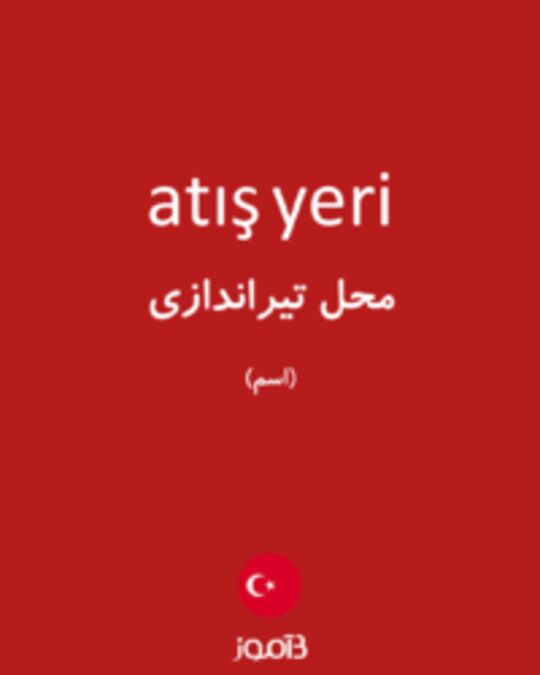  تصویر atış yeri - دیکشنری انگلیسی بیاموز