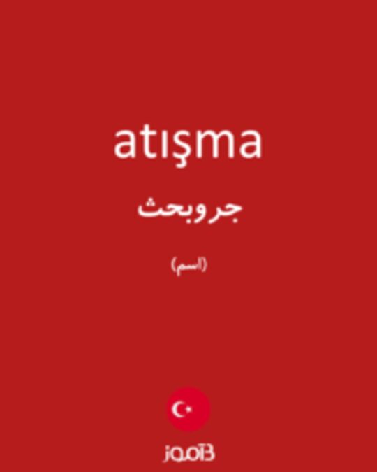  تصویر atışma - دیکشنری انگلیسی بیاموز