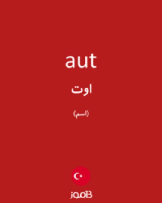  تصویر aut - دیکشنری انگلیسی بیاموز