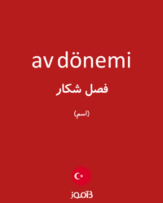  تصویر av dönemi - دیکشنری انگلیسی بیاموز