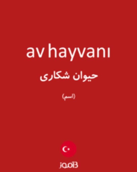  تصویر av hayvanı - دیکشنری انگلیسی بیاموز