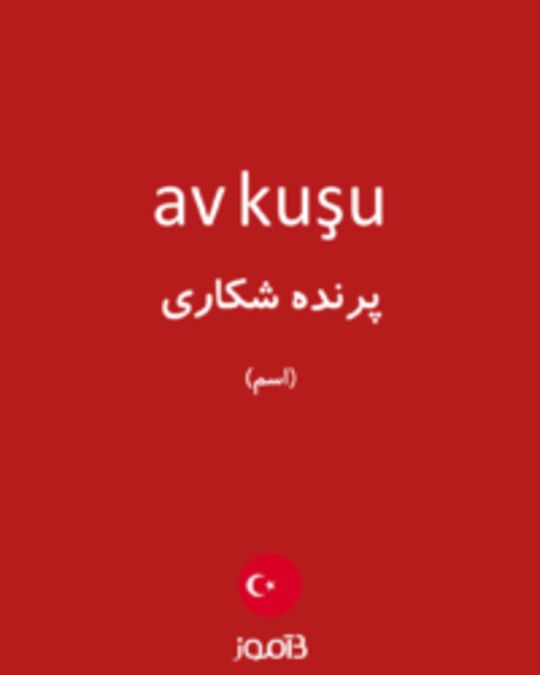  تصویر av kuşu - دیکشنری انگلیسی بیاموز