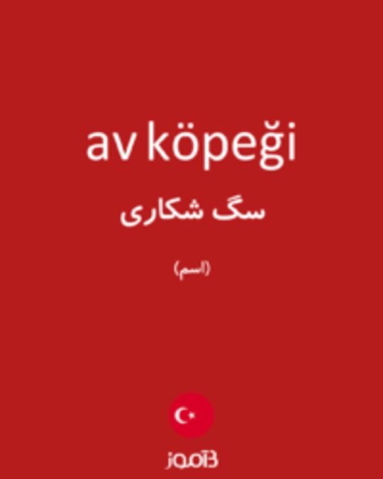  تصویر av köpeği - دیکشنری انگلیسی بیاموز