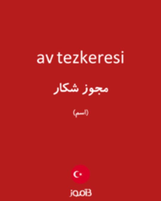  تصویر av tezkeresi - دیکشنری انگلیسی بیاموز