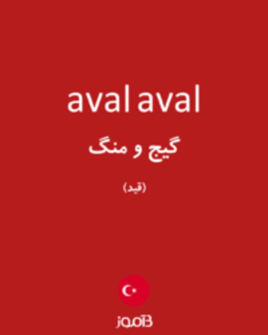  تصویر aval aval - دیکشنری انگلیسی بیاموز