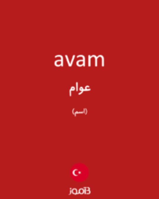  تصویر avam - دیکشنری انگلیسی بیاموز