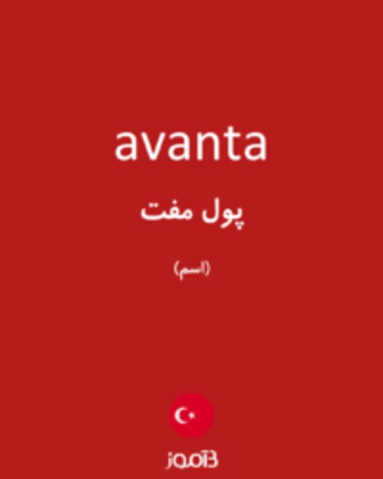  تصویر avanta - دیکشنری انگلیسی بیاموز