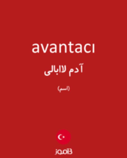  تصویر avantacı - دیکشنری انگلیسی بیاموز