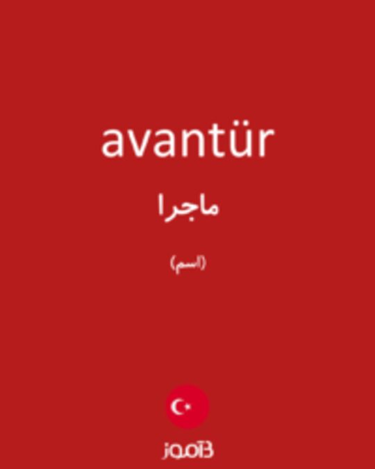  تصویر avantür - دیکشنری انگلیسی بیاموز