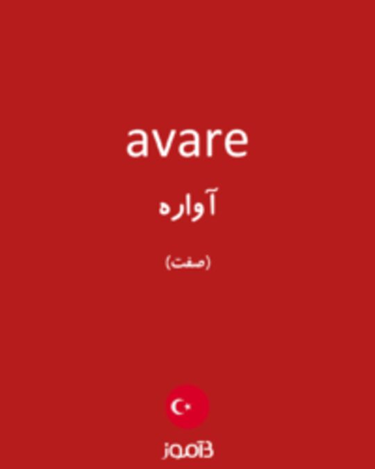  تصویر avare - دیکشنری انگلیسی بیاموز