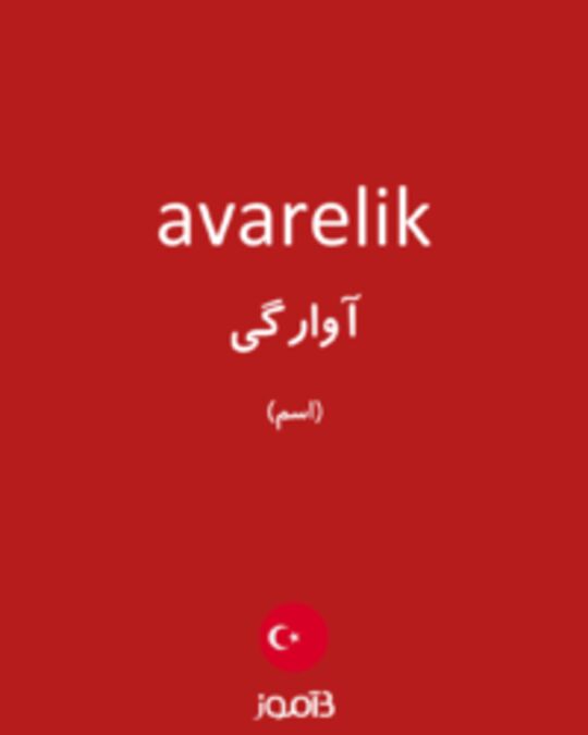  تصویر avarelik - دیکشنری انگلیسی بیاموز