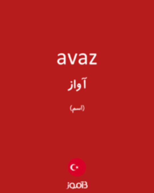  تصویر avaz - دیکشنری انگلیسی بیاموز