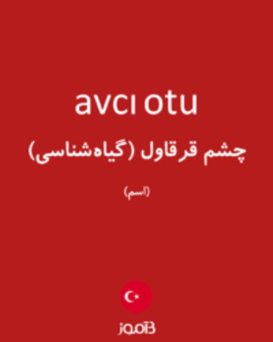  تصویر avcı otu - دیکشنری انگلیسی بیاموز