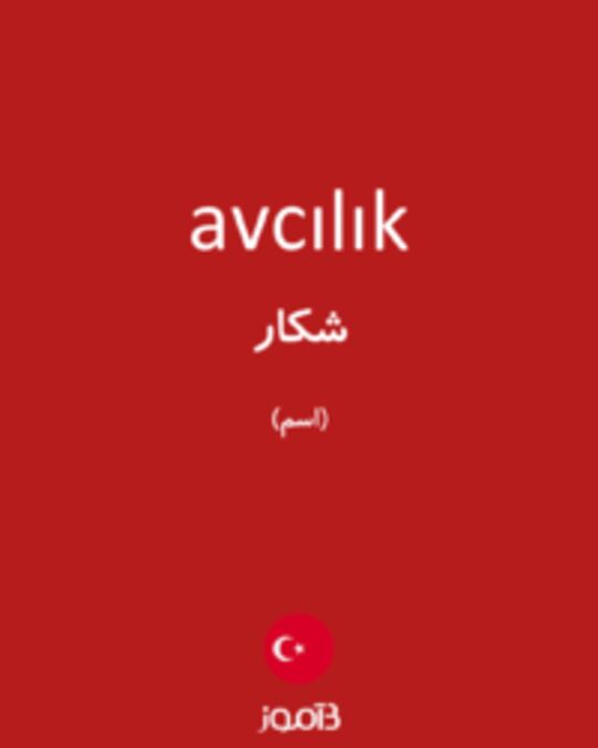  تصویر avcılık - دیکشنری انگلیسی بیاموز