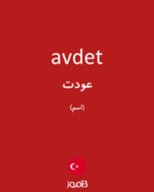  تصویر avdet - دیکشنری انگلیسی بیاموز