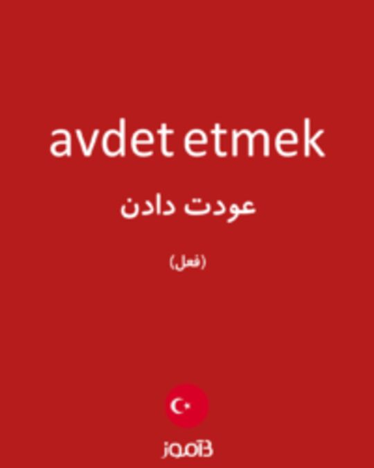  تصویر avdet etmek - دیکشنری انگلیسی بیاموز