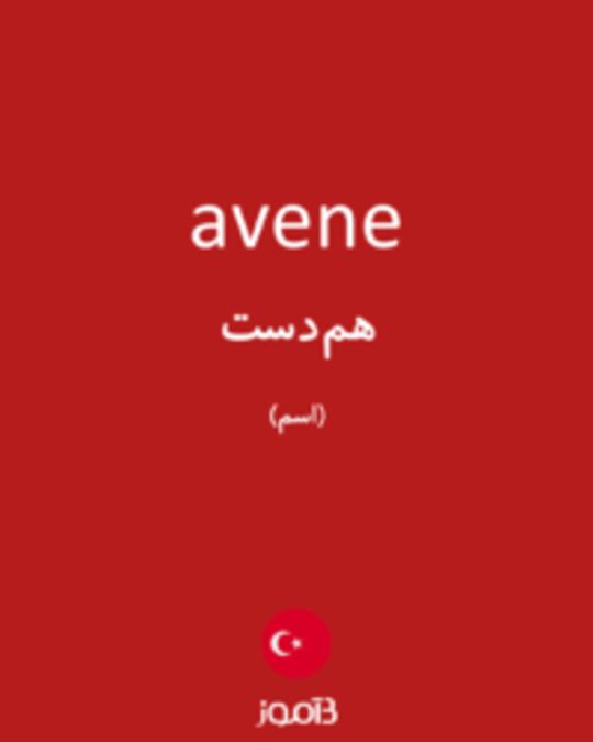  تصویر avene - دیکشنری انگلیسی بیاموز