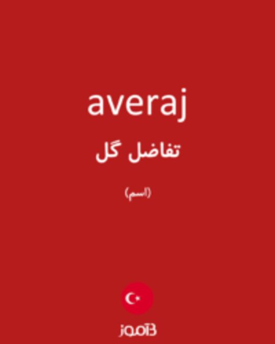  تصویر averaj - دیکشنری انگلیسی بیاموز