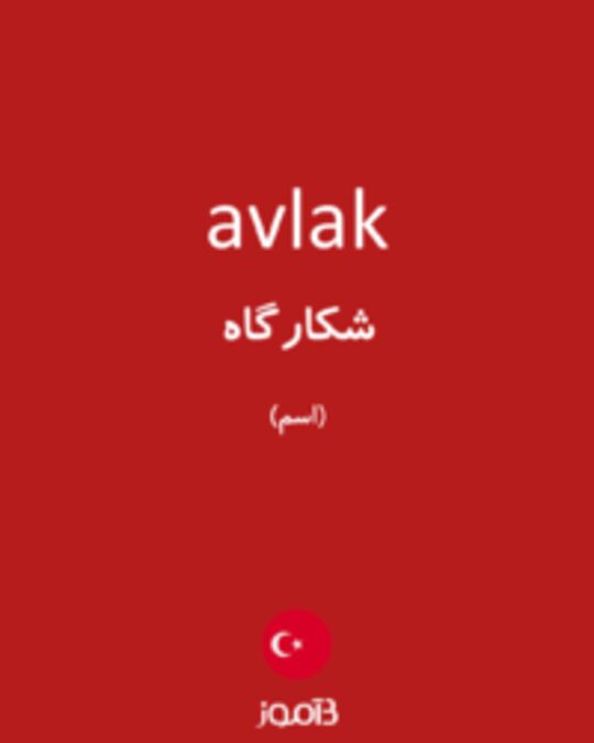  تصویر avlak - دیکشنری انگلیسی بیاموز