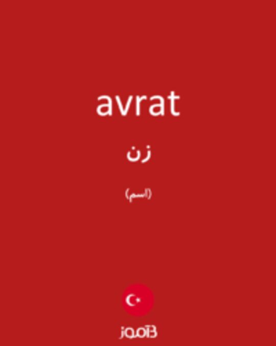  تصویر avrat - دیکشنری انگلیسی بیاموز