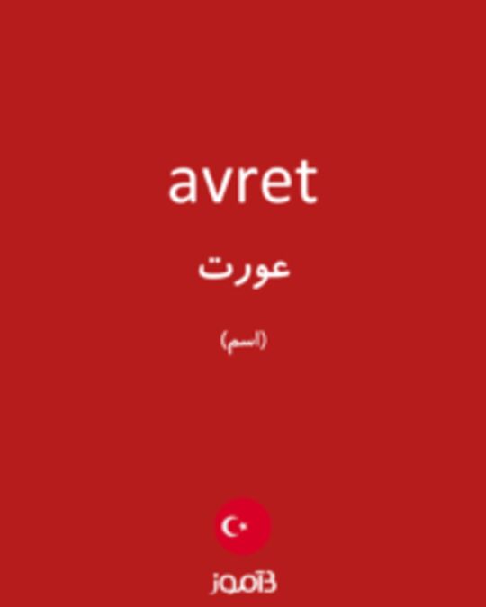  تصویر avret - دیکشنری انگلیسی بیاموز