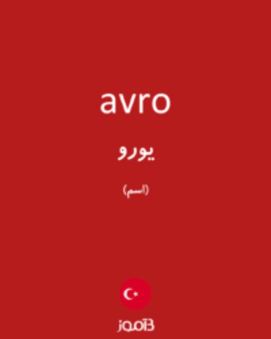  تصویر avro - دیکشنری انگلیسی بیاموز