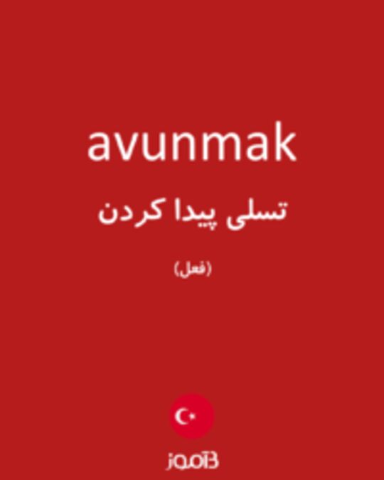  تصویر avunmak - دیکشنری انگلیسی بیاموز