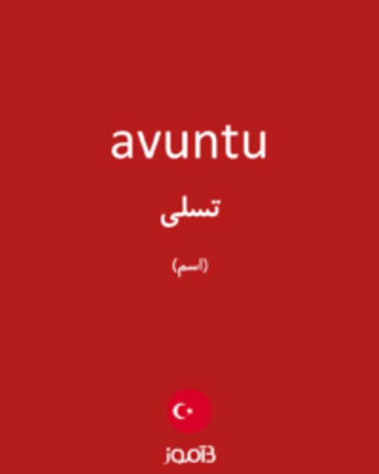  تصویر avuntu - دیکشنری انگلیسی بیاموز