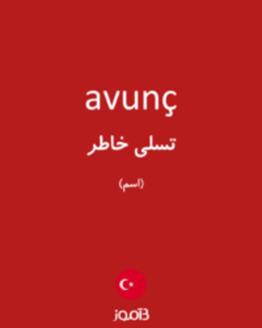  تصویر avunç - دیکشنری انگلیسی بیاموز