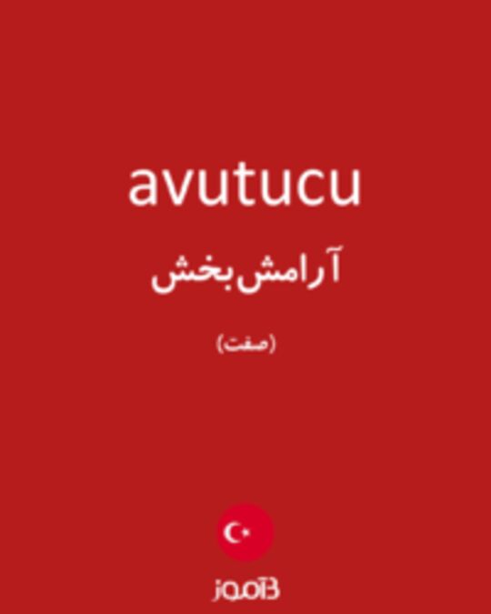  تصویر avutucu - دیکشنری انگلیسی بیاموز