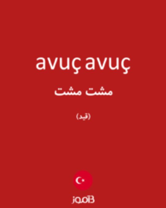  تصویر avuç avuç - دیکشنری انگلیسی بیاموز