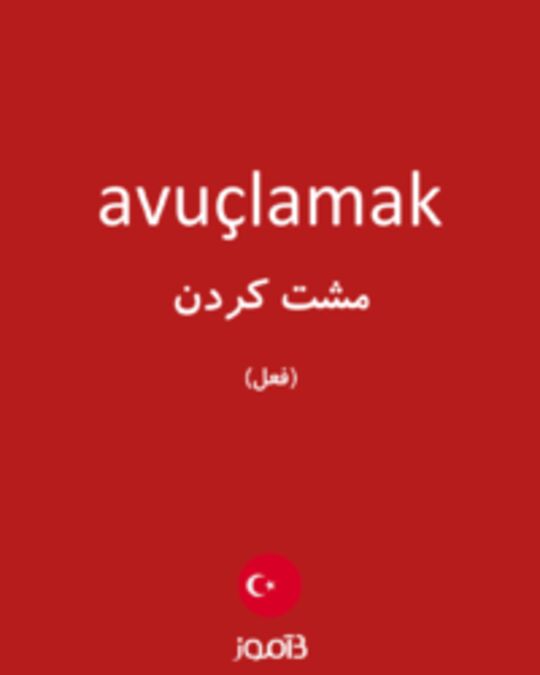  تصویر avuçlamak - دیکشنری انگلیسی بیاموز