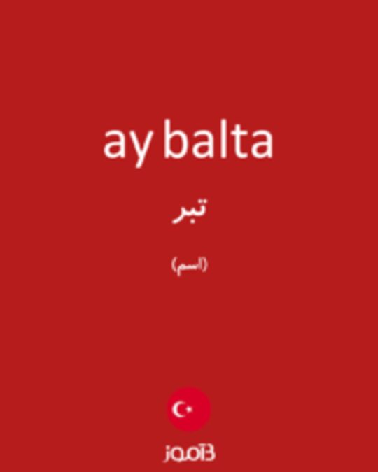  تصویر ay balta - دیکشنری انگلیسی بیاموز