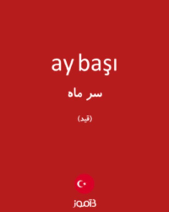  تصویر ay başı - دیکشنری انگلیسی بیاموز