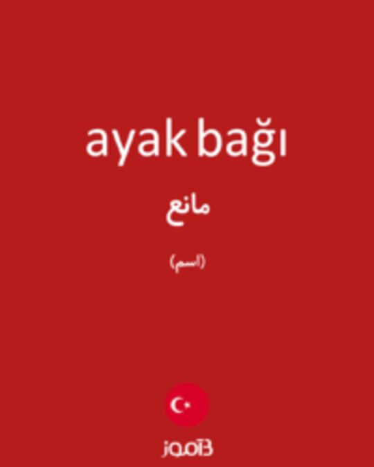  تصویر ayak bağı - دیکشنری انگلیسی بیاموز